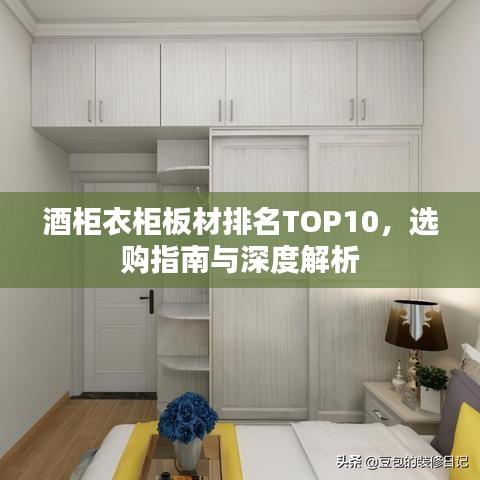 酒柜衣柜板材排名TOP10，選購指南與深度解析