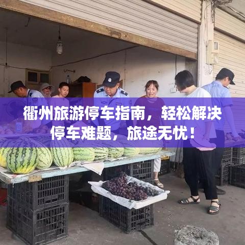 衢州旅游停車指南，輕松解決停車難題，旅途無憂！
