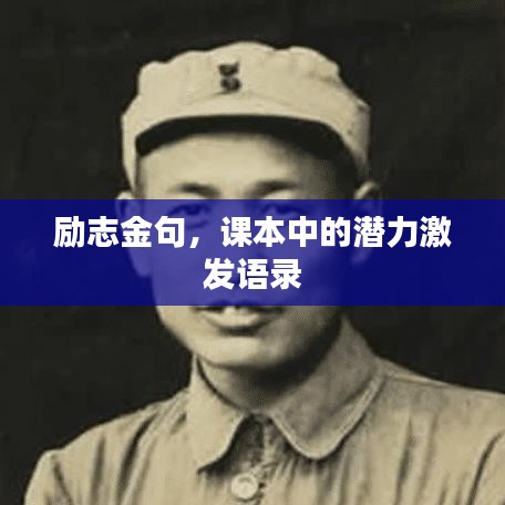 勵(lì)志金句，課本中的潛力激發(fā)語錄