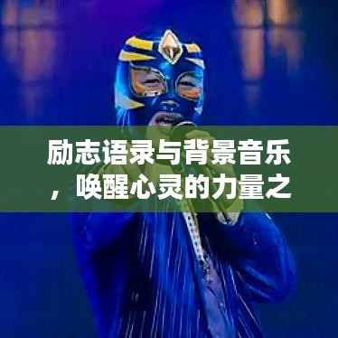 勵(lì)志語錄與背景音樂，喚醒心靈的力量之聲