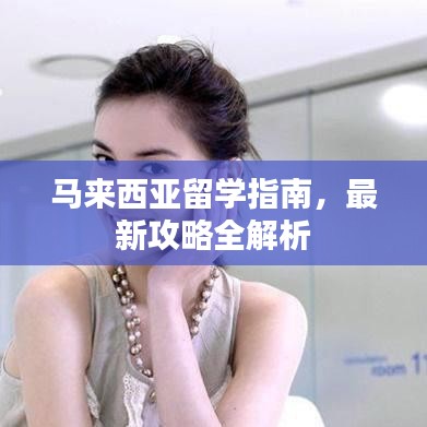 馬來西亞留學(xué)指南，最新攻略全解析