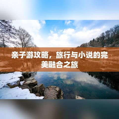 親子游攻略，旅行與小說的完美融合之旅