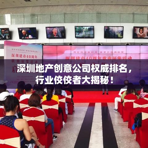 深圳地產創(chuàng)意公司權威排名，行業(yè)佼佼者大揭秘！