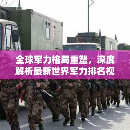 全球軍力格局重塑，深度解析最新世界軍力排名視頻，探尋排名背后的力量較量