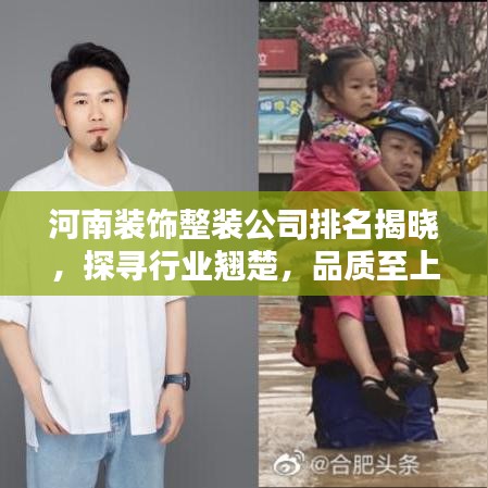 河南裝飾整裝公司排名揭曉，探尋行業(yè)翹楚，品質(zhì)至上之選！