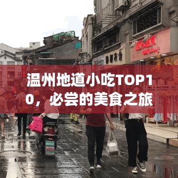 溫州地道小吃TOP10，必嘗的美食之旅