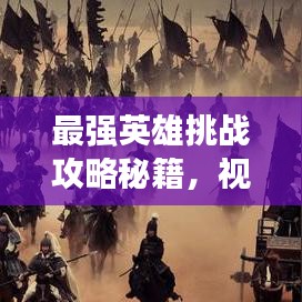 最強英雄挑戰(zhàn)攻略秘籍，視頻下載助你稱霸戰(zhàn)場！
