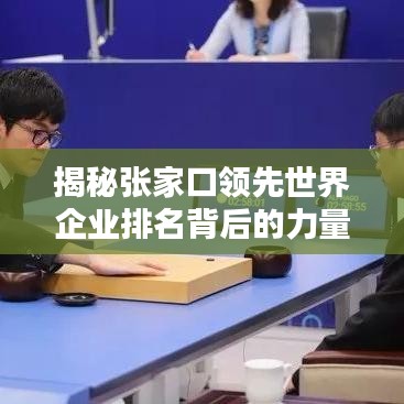 揭秘張家口領(lǐng)先世界企業(yè)排名背后的力量與策略
