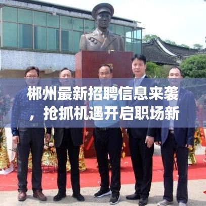 郴州最新招聘信息來襲，搶抓機遇開啟職場新篇章