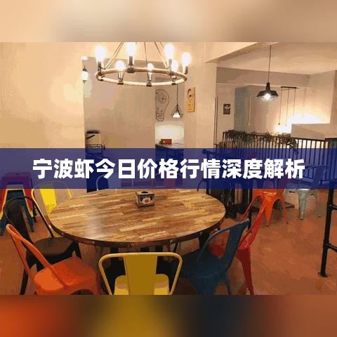 寧波蝦今日價格行情深度解析
