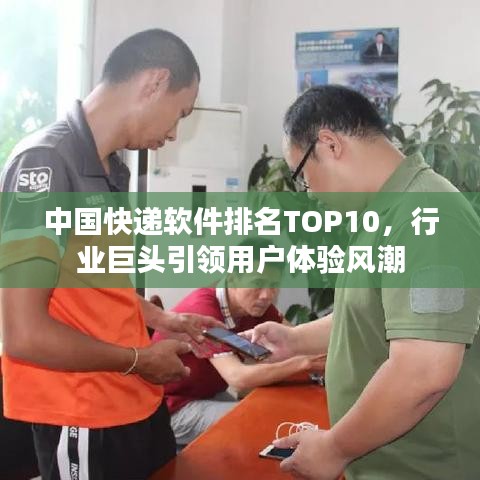 中國快遞軟件排名TOP10，行業(yè)巨頭引領用戶體驗風潮