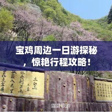 寶雞周邊一日游探秘，驚艷行程攻略！