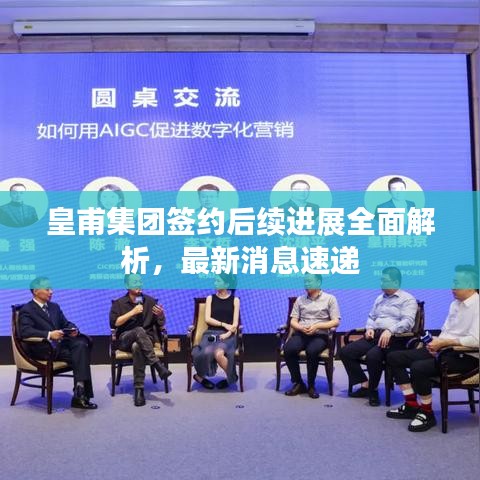 皇甫集團(tuán)簽約后續(xù)進(jìn)展全面解析，最新消息速遞
