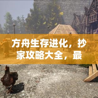 方舟生存進(jìn)化，抄家攻略大全，最新指南助你成為生存達(dá)人！