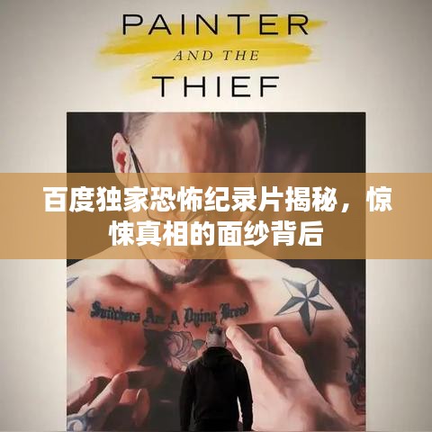 百度獨家恐怖紀錄片揭秘，驚悚真相的面紗背后