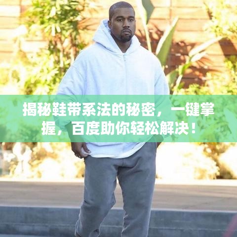 揭秘鞋帶系法的秘密，一鍵掌握，百度助你輕松解決！