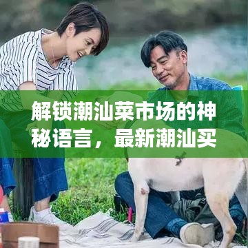 解鎖潮汕菜市場(chǎng)的神秘語(yǔ)言，最新潮汕買(mǎi)菜口令視頻大全！