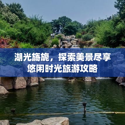 湖光旖旎，探索美景盡享悠閑時(shí)光旅游攻略