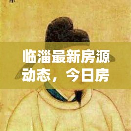 臨淄最新房源動態(tài)，今日房源消息一網(wǎng)打盡！