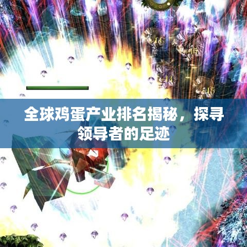 全球雞蛋產(chǎn)業(yè)排名揭秘，探尋領(lǐng)導(dǎo)者的足跡