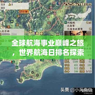 全球航海事業(yè)巔峰之旅，世界航海日排名探索