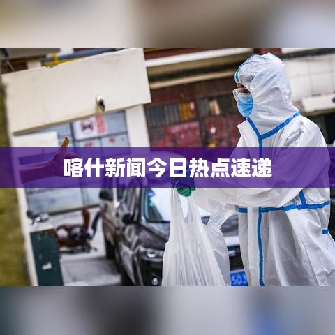 喀什新聞今日熱點(diǎn)速遞