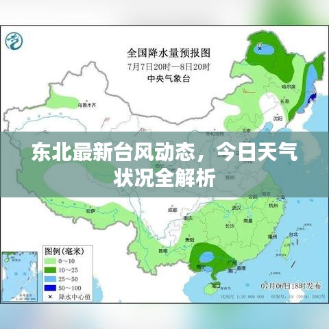 東北最新臺風動態(tài)，今日天氣狀況全解析