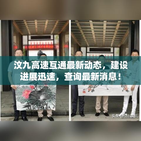 汶九高速互通最新動態(tài)，建設(shè)進(jìn)展迅速，查詢最新消息！