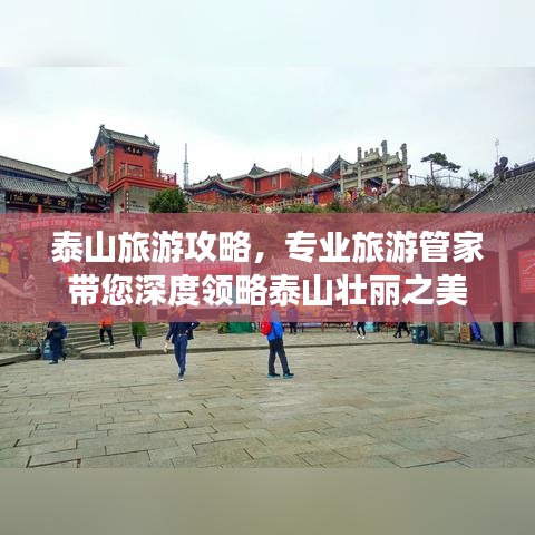泰山旅游攻略，專業(yè)旅游管家?guī)疃阮I(lǐng)略泰山壯麗之美