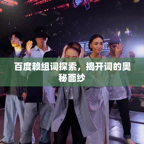 百度賴組詞探索，揭開詞的奧秘面紗