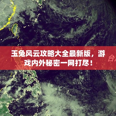 玉兔風(fēng)云攻略大全最新版，游戲內(nèi)外秘密一網(wǎng)打盡！