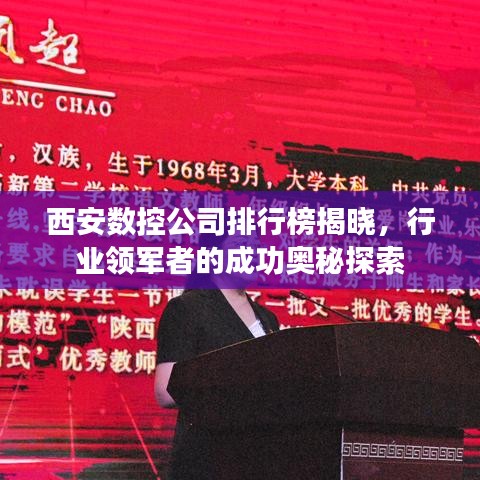 西安數(shù)控公司排行榜揭曉，行業(yè)領(lǐng)軍者的成功奧秘探索