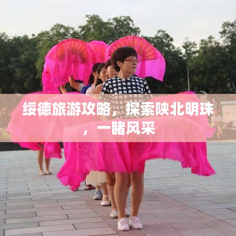 綏德旅游攻略，探索陜北明珠，一睹風(fēng)采