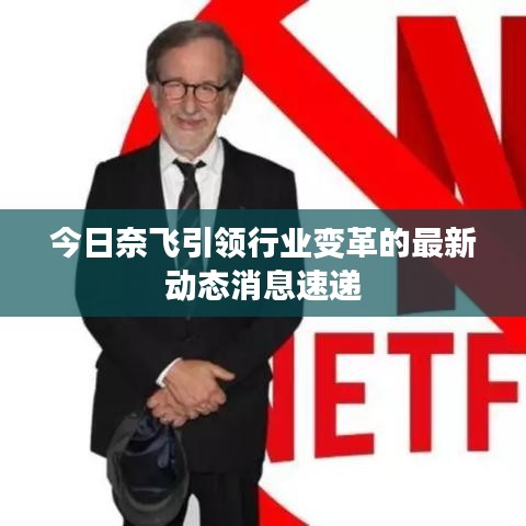 今日奈飛引領(lǐng)行業(yè)變革的最新動(dòng)態(tài)消息速遞