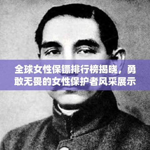 全球女性保鏢排行榜揭曉，勇敢無畏的女性保護(hù)者風(fēng)采展示