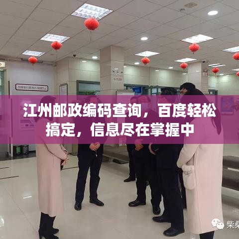 江州郵政編碼查詢，百度輕松搞定，信息盡在掌握中