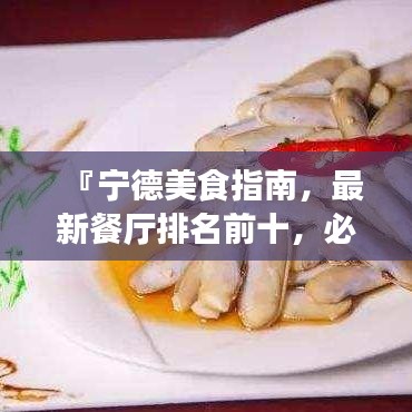 『寧德美食指南，最新餐廳排名前十，必嘗佳肴盛宴！』