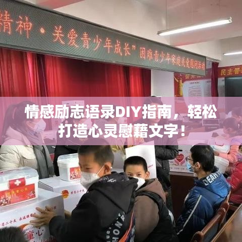 情感勵志語錄DIY指南，輕松打造心靈慰藉文字！