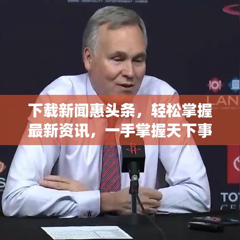 下載新聞惠頭條，輕松掌握最新資訊，一手掌握天下事