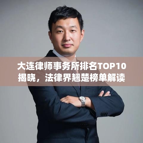 大連律師事務(wù)所排名TOP10揭曉，法律界翹楚榜單解讀
