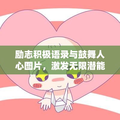 勵志積極語錄與鼓舞人心圖片，激發(fā)無限潛能的力量核心