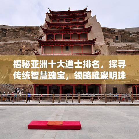 揭秘亞洲十大道士排名，探尋傳統(tǒng)智慧瑰寶，領略璀璨明珠的魅力