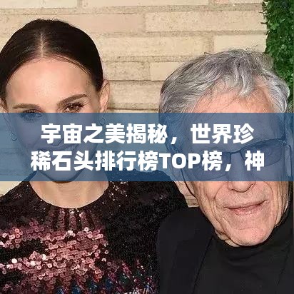 宇宙之美揭秘，世界珍稀石頭排行榜TOP榜，神秘寶石吸引眼球！