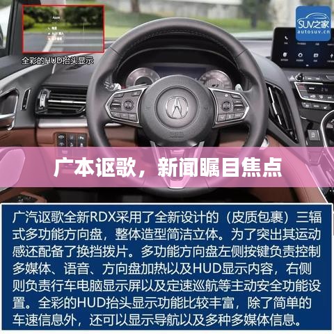 廣本謳歌，新聞矚目焦點