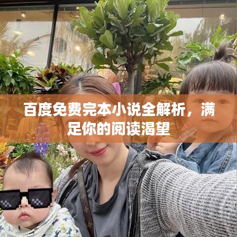 百度免費完本小說全解析，滿足你的閱讀渴望