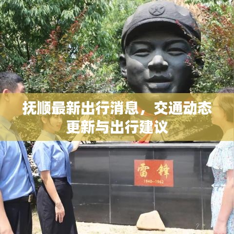 撫順最新出行消息，交通動態(tài)更新與出行建議