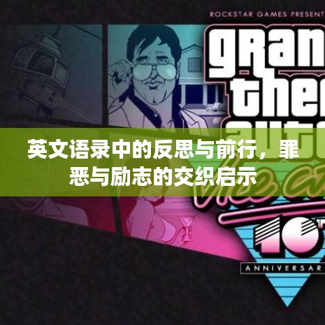 英文語錄中的反思與前行，罪惡與勵(lì)志的交織啟示