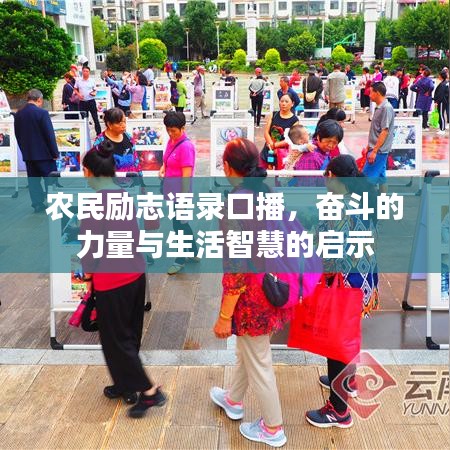 農(nóng)民勵志語錄口播，奮斗的力量與生活智慧的啟示