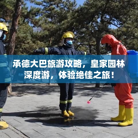 承德大巴旅游攻略，皇家園林深度游，體驗(yàn)絕佳之旅！