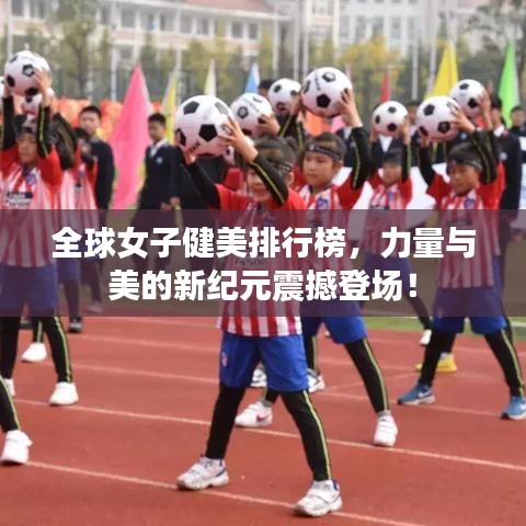 全球女子健美排行榜，力量與美的新紀元震撼登場！